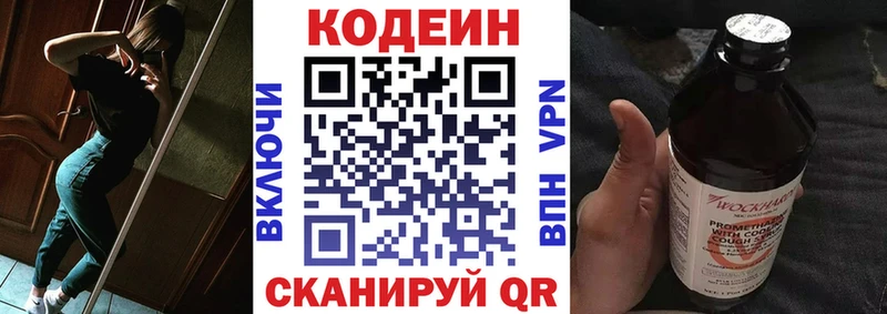 Codein напиток Lean (лин)  Краснокаменск 
