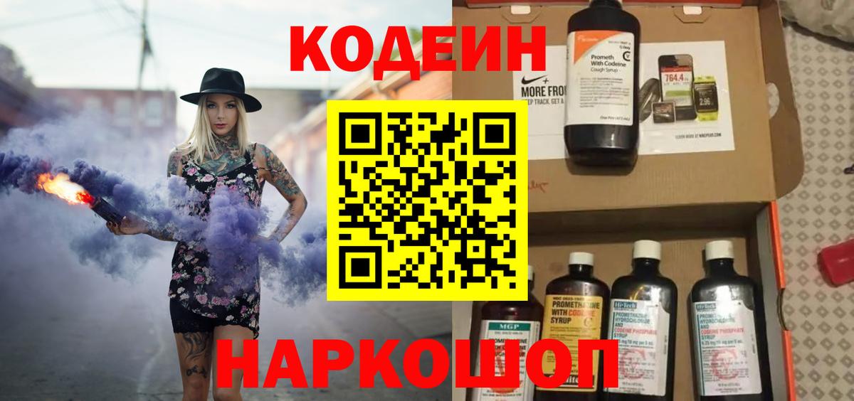 Кодеин напиток Lean (лин) Краснокаменск